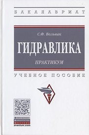 Гидравлика. Практикум. Учебное пособие