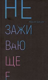 Незаживающее