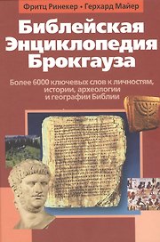 Библейская Энциклопедия Брокгауза