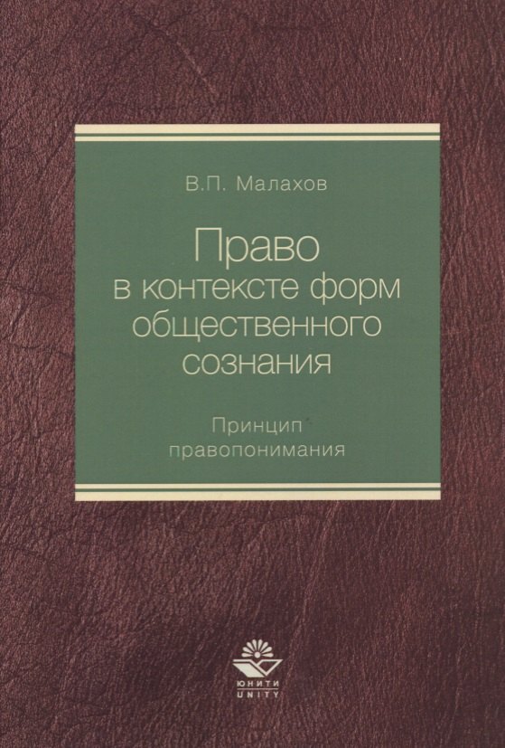 Право в контексте форм общественного сознания. Принцип правопонимания. Монография
Право в контексте форм общественного сознания. Принцип правопонимания. Монография