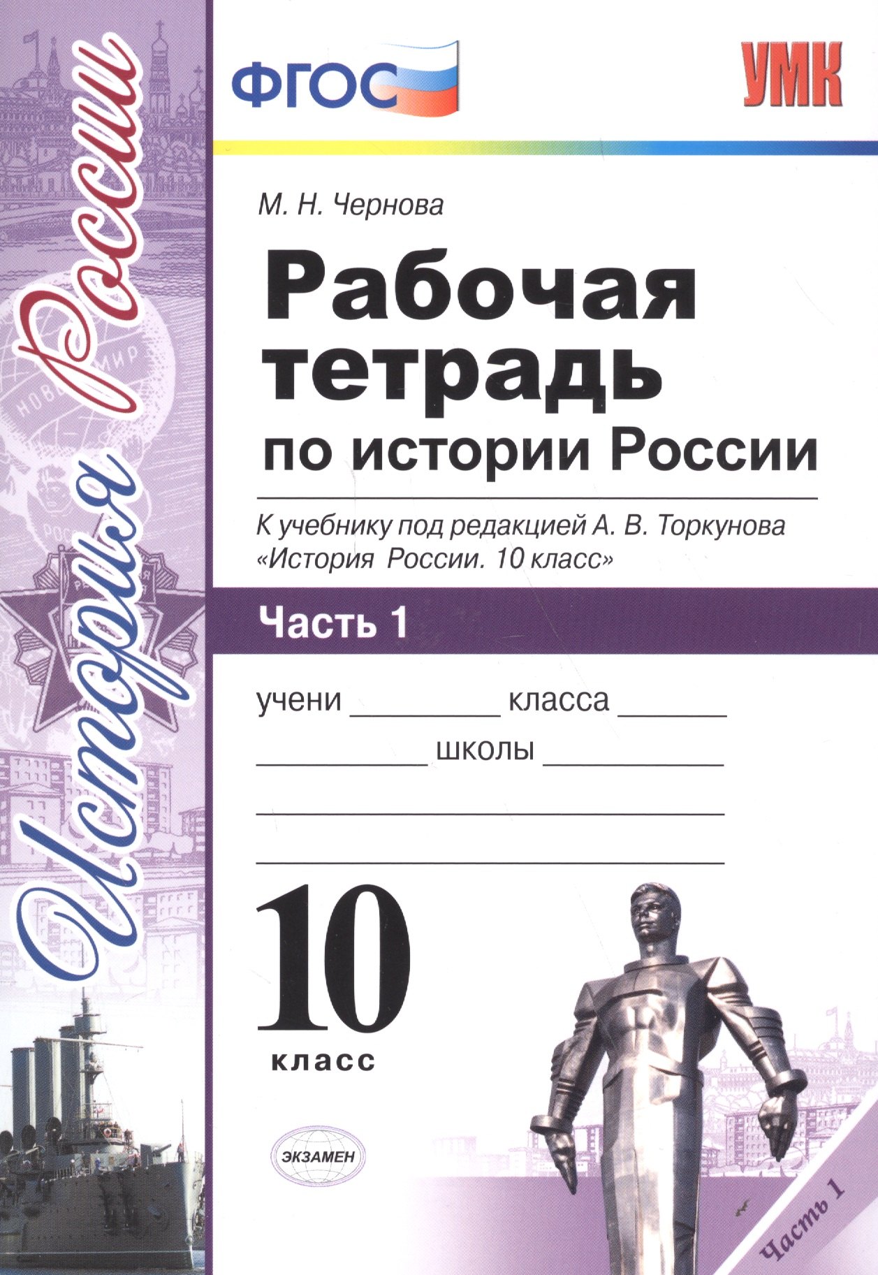 Рабочая тетрадь по истории России. В 3 частях. Часть 1: 10 класс: к учебнику под ред. А.В. Торкунова "История России. 10 класс". ФГОС
Рабочая тетрадь по истории России. В 3 частях. Часть 1: 10 класс: к учебнику под ред. А.В. Торкунова "История России. 10 класс". ФГОС