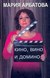Кино, вино и домино