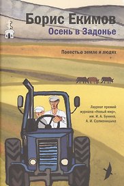 Осень в Задонье. Повесть о земле и людях