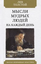 Мысли мудрых людей на каждый день
