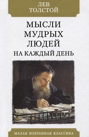 Мысли мудрых людей на каждый день