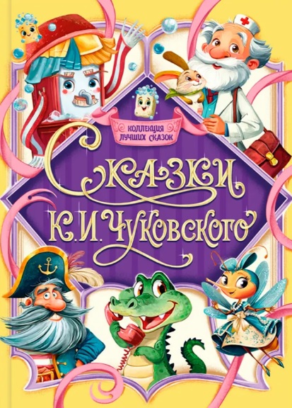 Сказки К.И. Чуковского
Сказки К.И. Чуковского