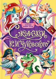 Сказки К.И. Чуковского