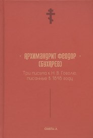 Три письма к Н. В. Гоголю, писанные в 1848 году