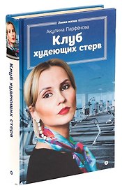Клуб худеющих стерв