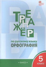 Тренажер по русскому языку. Орфография. 5 класс