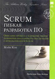 Scrum: гибкая разработка ПО (Signature Series)