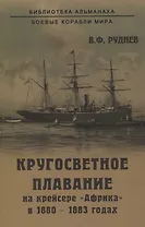 Кругосветное плавание на крейсере "Африка" в 1880-1883 годах