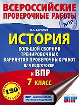 История. Большой сборник тренировочных вариантов проверочных работ для подготовки к ВПР. 7 класс