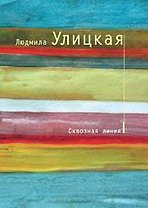 Сквозная линия: повесть