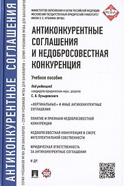 Антиконкурентные соглашения и недобросовестная конкуренция: учебное пособие