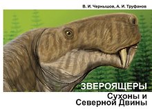 Звероящеры Сухоны и Северной Двины