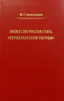 Может ли Россия стать «Евроазиатским тигром»