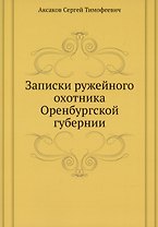 Записки ружейного охотника Оренбургской губернии