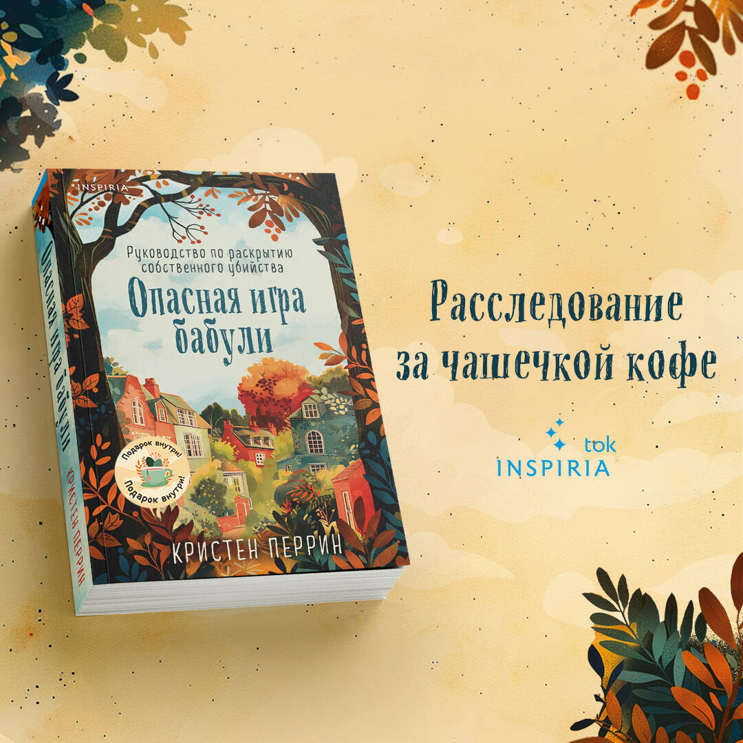 Опасная игра бабули. Руководство по раскрытию собственного убийства
Опасная игра бабули. Руководство по раскрытию собственного убийства