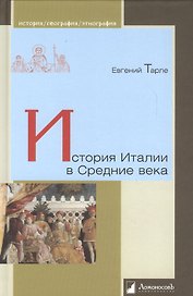 История Италии в Средние века (Ист/геогр/энт) Тарле