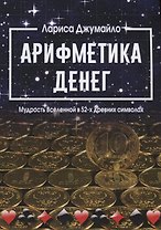 Арифметика денег. Мудрость Вселенной в 52-х древних символах