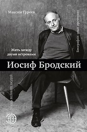 Иосиф Бродский. Жить между двумя островами