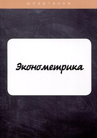 Эконометрика