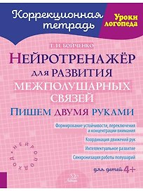 Нейротренажёр для развития межполушарных связей. Пишем двумя руками