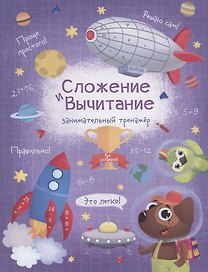Сложение и вычитание. Занимательный тренажер