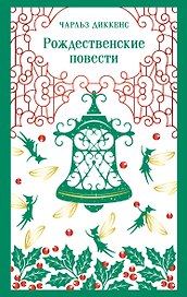 Рождественские повести