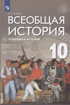 Всеобщая история. Новейшая история. 10 класс. Базовый и углублённый уровни. Учебник