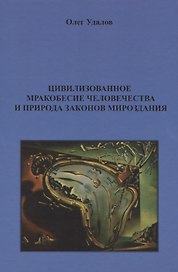 Цивилизованное мракобесие человечества и природа законов мироздания