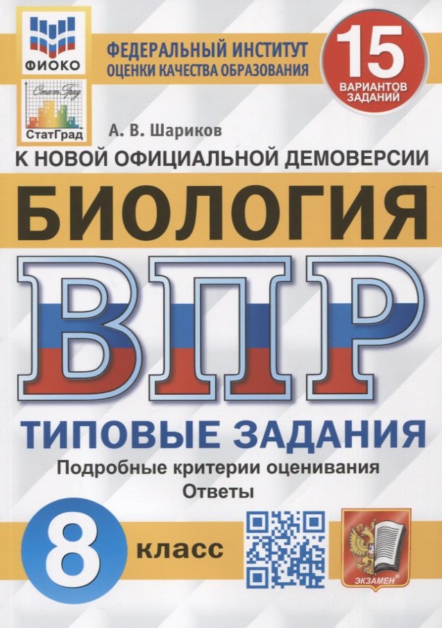 Биология. Всероссийская проверочная работа. 8 класс. Типовые задания. 15 вариантов заданий. Подробные критерии оценивания. Ответы
Биология. Всероссийская проверочная работа. 8 класс. Типовые задания. 15 вариантов заданий. Подробные критерии оценивания. Ответы