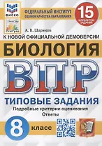 Биология. Всероссийская проверочная работа. 8 класс. Типовые задания. 15 вариантов заданий. Подробные критерии оценивания. Ответы
