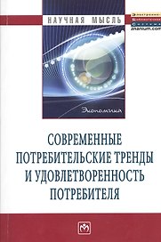 Современные потребительские тренды и удовлетворенность потребителя: Монография