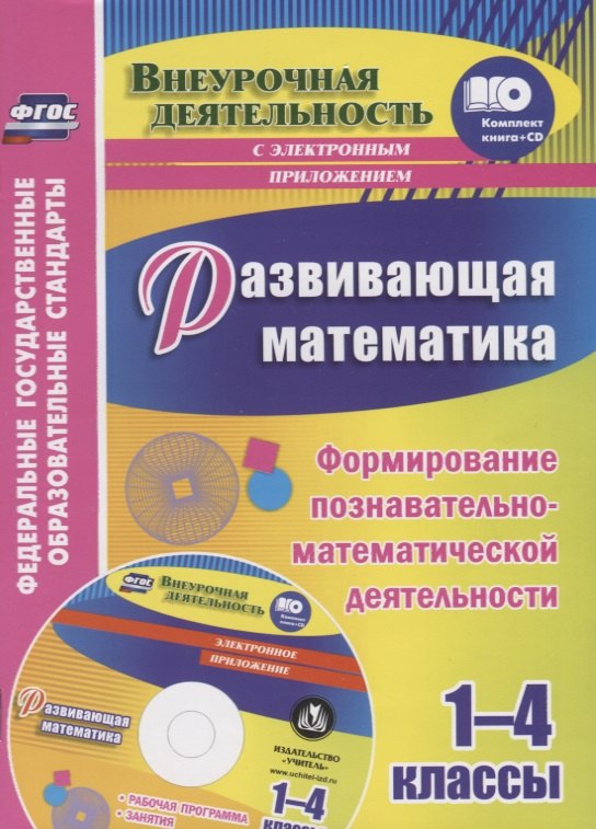 Развивающая математика. 1-4 классы. Формирование познавательно-математической деятельности (+CD)
Развивающая математика. 1-4 классы. Формирование познавательно-математической деятельности (+CD)
