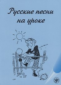 Русские песни на уроке