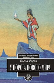 У порога Нового Мира