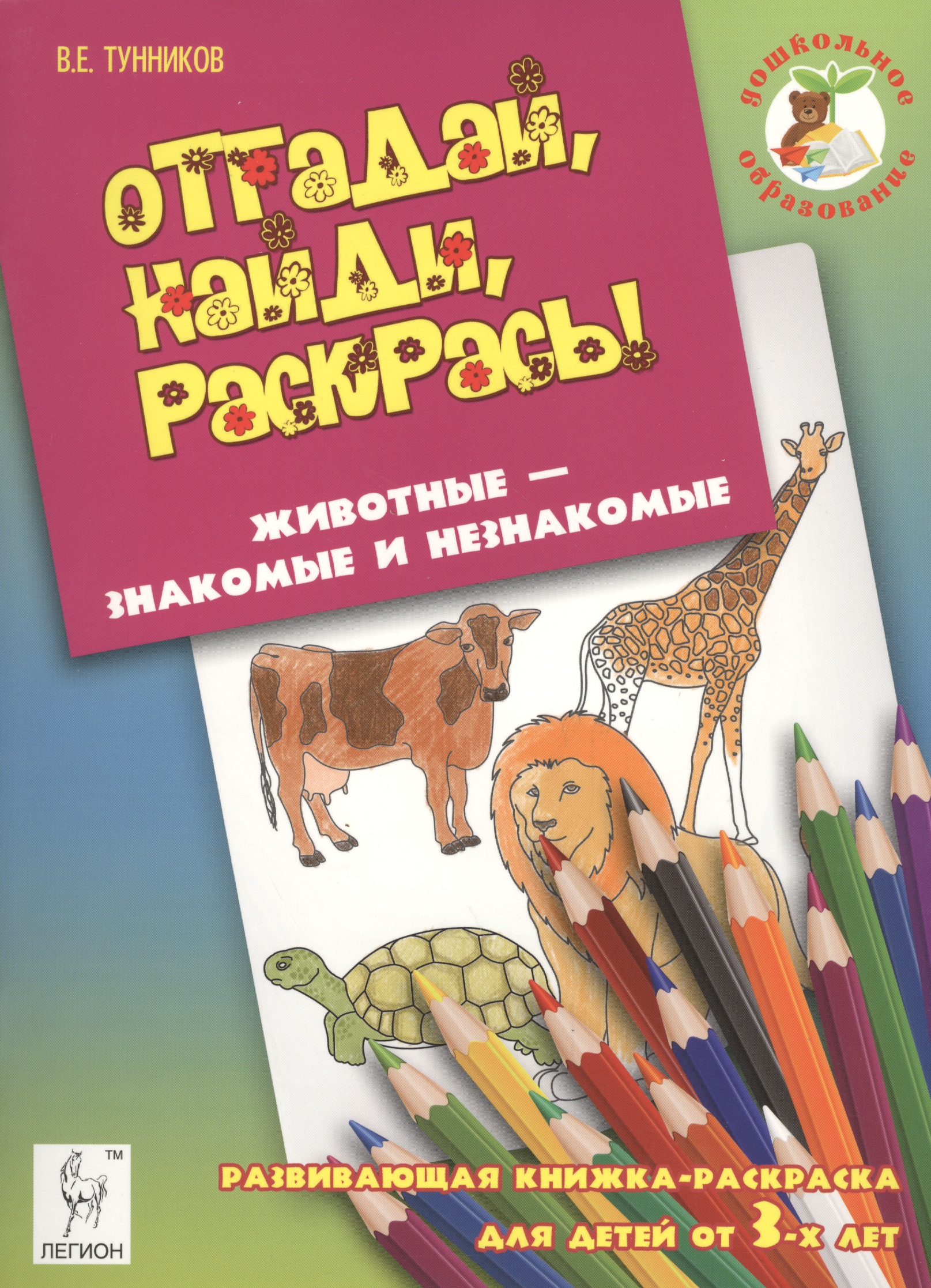 Отгадай, найди, раскрась! Животные - знакомые и незнакомые. Развивающая книжка-раскраска для детей о
Отгадай, найди, раскрась! Животные - знакомые и незнакомые. Развивающая книжка-раскраска для детей о