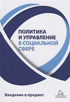 Политика и управление в социальной сфере. Введение в предмет