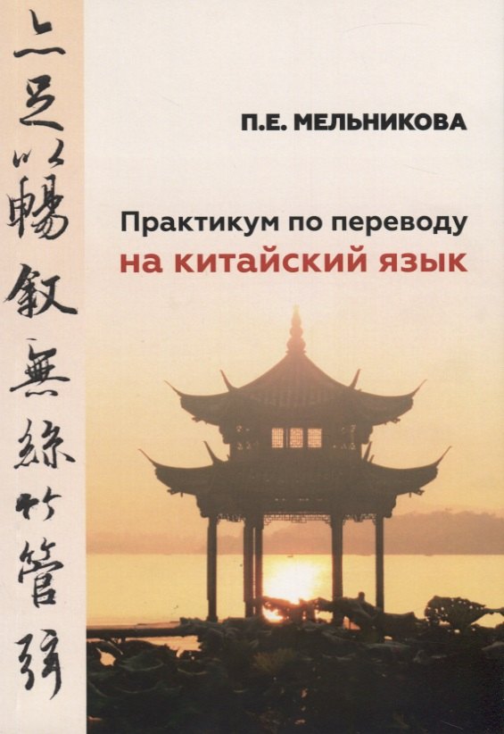 Практикум по переводу на китайский язык. К базовому учебнику "Практический курс китайского языка" для студентов 1-2 курсов
Практикум по переводу на китайский язык. К базовому учебнику "Практический курс китайского языка" для студентов 1-2 курсов