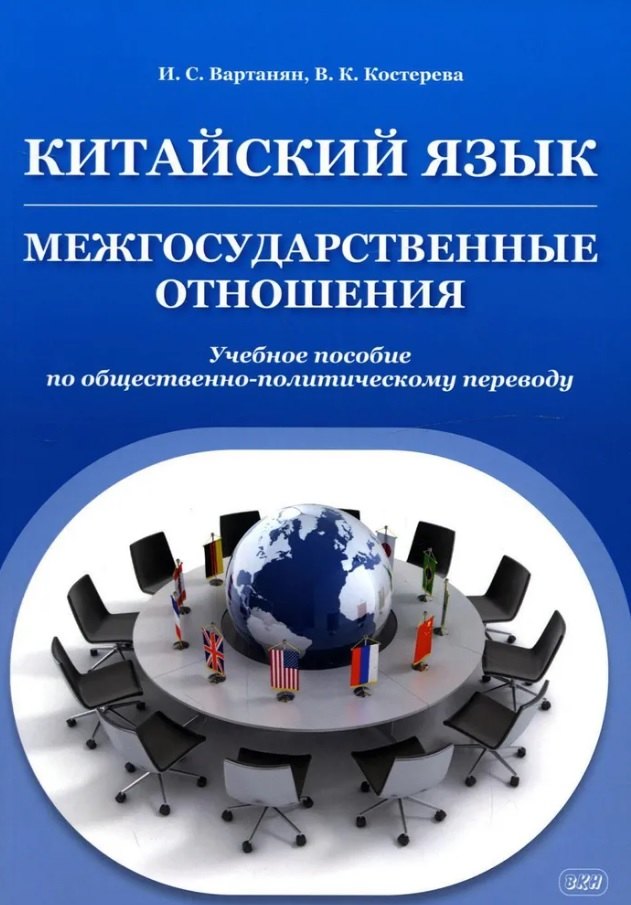 Китайский язык. Межгосударственные отношения: учебное пособие по общественно-политическому переводу. 2-е издание, исправленное
Китайский язык. Межгосударственные отношения: учебное пособие по общественно-политическому переводу. 2-е издание, исправленное