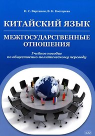 Китайский язык. Межгосударственные отношения: учебное пособие по общественно-политическому переводу. 2-е издание, исправленное