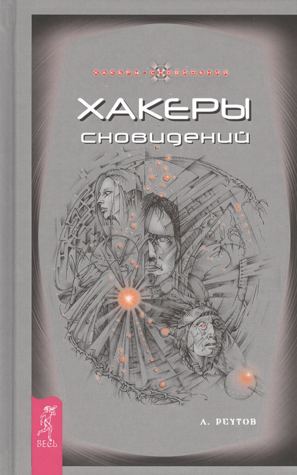 Хакеры Сновидений
Хакеры Сновидений