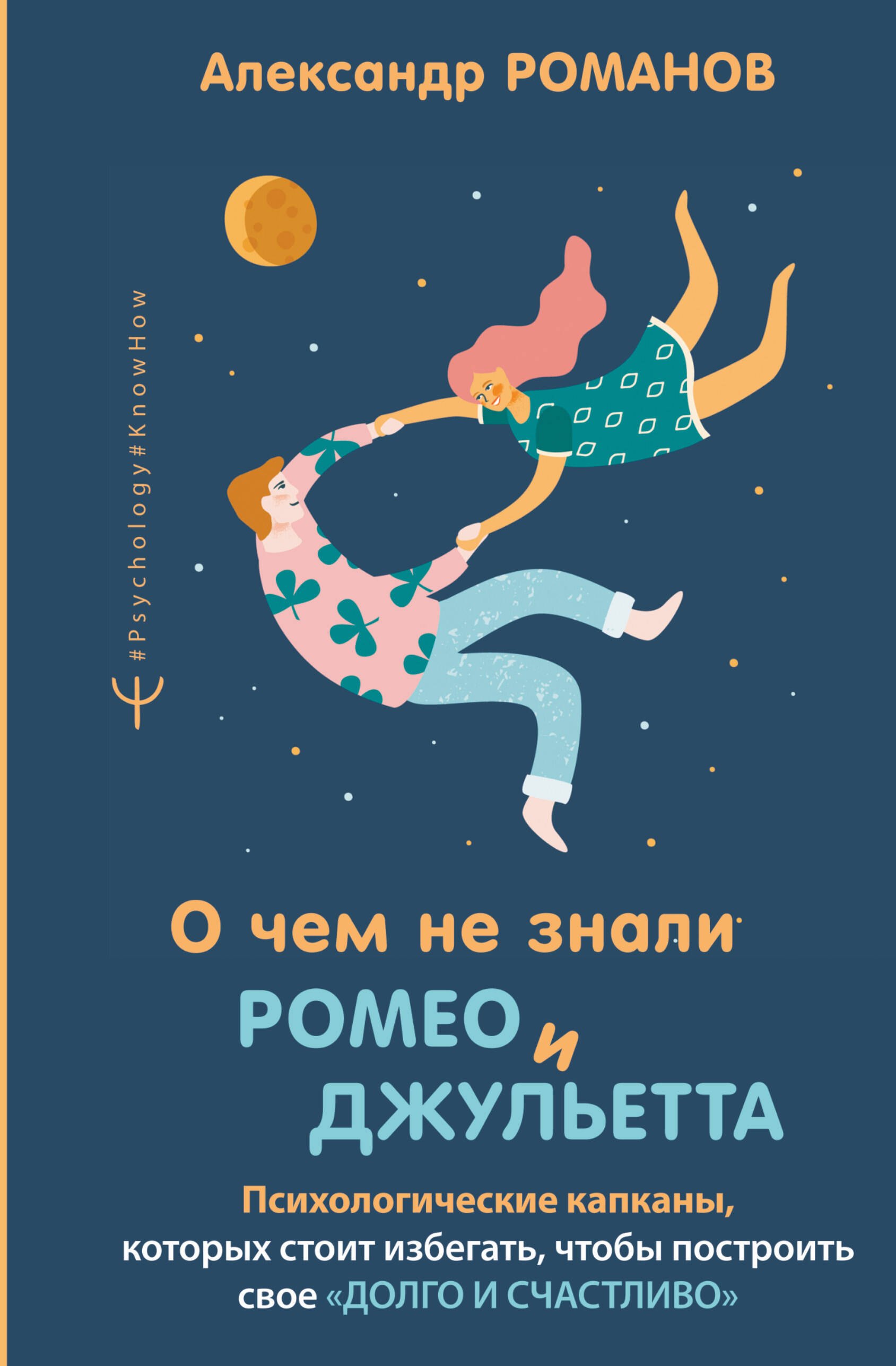 О чем не знали Ромео и Джульетта. Психологические капканы, которых стоит избегать, чтобы построить свое "долго и счастливо"
О чем не знали Ромео и Джульетта. Психологические капканы, которых стоит избегать, чтобы построить свое "долго и счастливо"