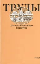 Труды Историко-архивного института. Том 38
