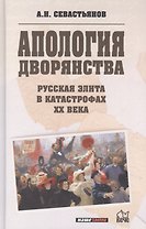 Апология дворянства. Русская элита в катастрофах ХХ века