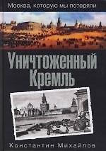 Уничтоженный Кремль