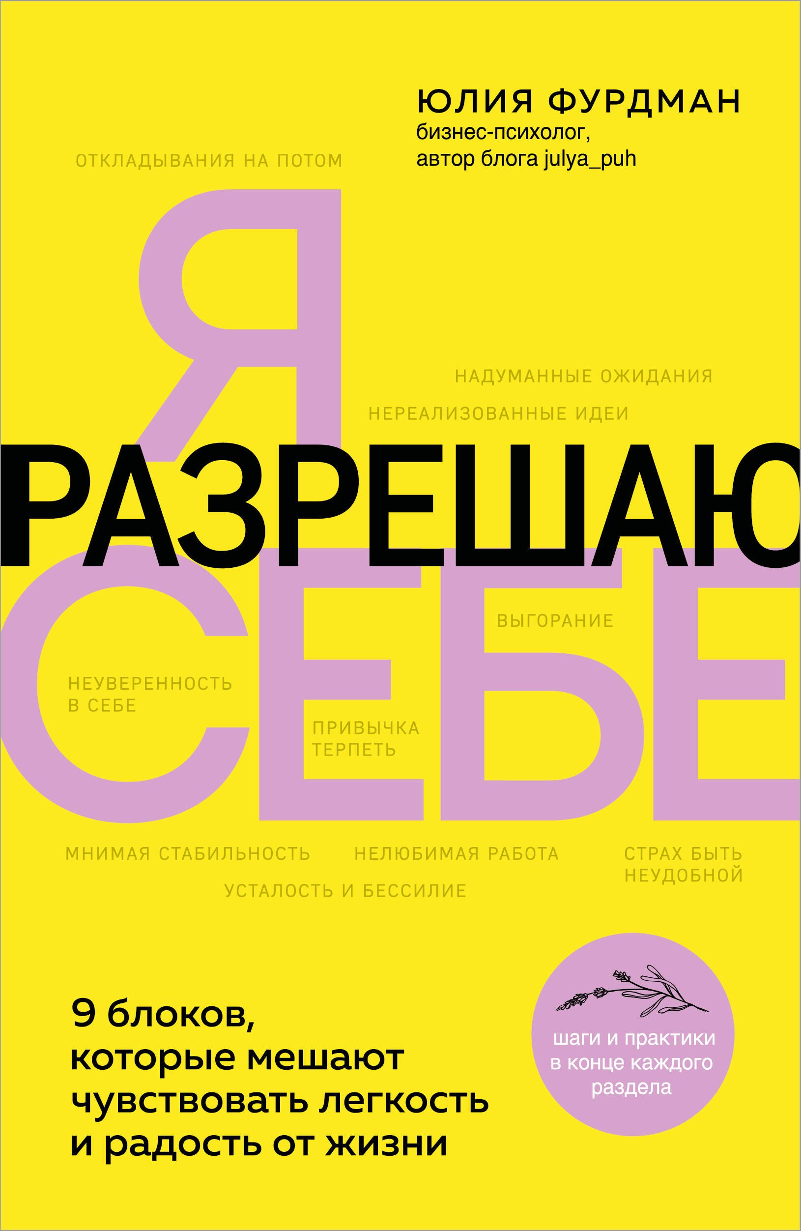 Я разрешаю себе. 9 блоков, которые мешают чувствовать легкость и радость от жизни (Fix Price)
Я разрешаю себе. 9 блоков, которые мешают чувствовать легкость и радость от жизни (Fix Price)