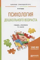Психология дошкольного возраста Учеб. и практ. (2 изд) (БакалаврПК) Гонина